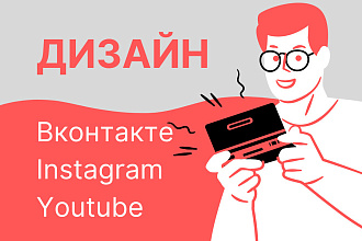 Дизайн ВК, INST, Ютуб