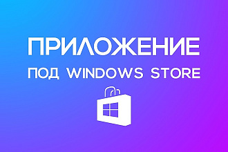 Разработка приложения под Windows Store