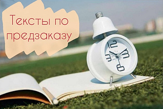 Текст по предварительному заказу. Экономия до 30 процентов