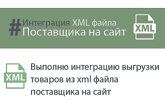 Выполню интеграцию xml файла поставщика на сайт