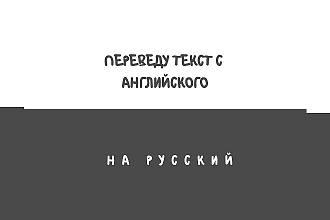 Переведу текст с английского на русский