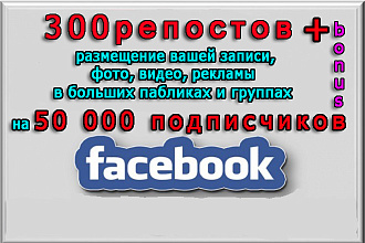 300 репостов и реклама в большой группе Фейсбук на 50 000 подписчиков