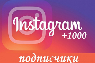 1000 подписчиков в Instagram