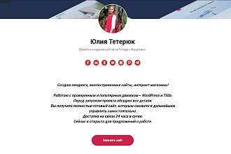 Дизайн и создание сайтов на Тильде и Вордпресс