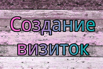 Разработаю визитку для вас или вашей компании