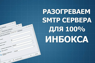 Email рассылки, прогрев сервера, SMTP, PMTA, домена