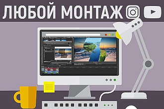 Смонтирую ваше видео быстро и качественно. Видео для бизнеса