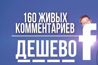 160 комментариев на ваш пост и бонус в виде лайков и подписчиков
