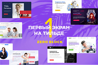Первый экран на Тильде в zero блоке