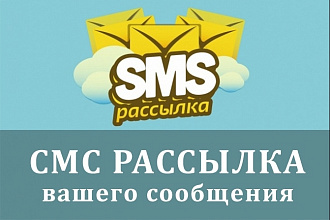 СМС рассылка для вашего бизнеса