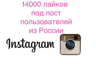 14000 лайков в Instagram