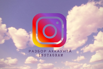 Разбор аккаунта в инстаграм