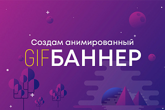 Создам анимированный баннер