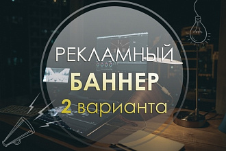 Статичный рекламный баннер
