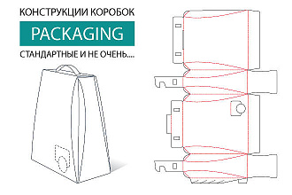 Разработаю конструкцию упаковки для вашего товара