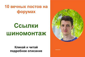 Вечные форумные ссылки шиномонтаж. Посты на форумах, комментарии