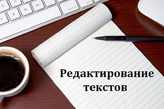 Отредактирую, откорректирую текст, исправлю ошибки