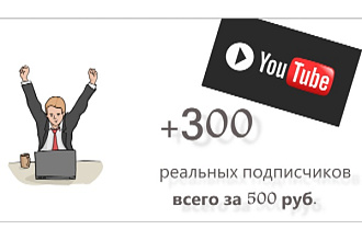 +300 реальных подписчиков на YouTube