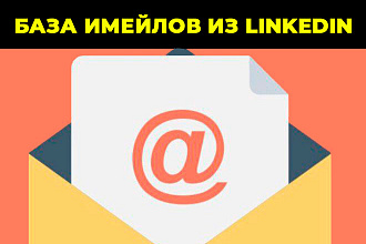 База контактов, емейлов по основным параметрам из Linkedin