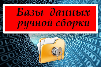 Сбор баз данных вручную из открытых источников