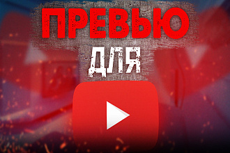 Создание превью для ваших видео на YouTube