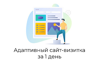 Адаптивный сайт-визитка за 1 день