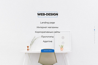 Landing page - дизайн сайта для вас