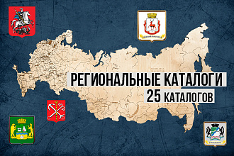Размещение компании в региональных каталогах