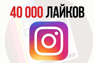 40 000 лайков в Instagram