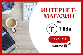 Создание интернет-магазина на Тильда