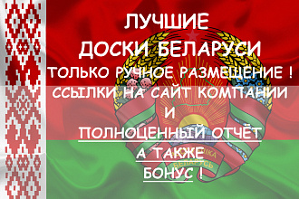 Ручное размещение по отборным доскам РБ с ссылкой на сайт