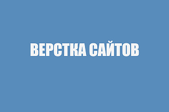 Верстка сайтов