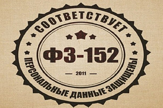 Доработка форм обратной связи и заказов под требования ФЗ 152