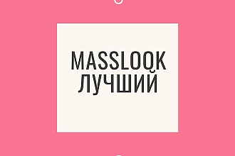 Соберу базу и запущу Массовые stories