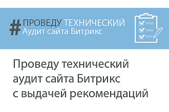 Проведу технический аудит сайта Битрикс