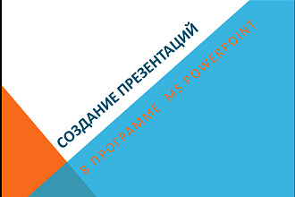 Оформление презентации в PowerPoint