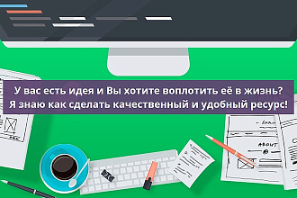 Разработка эксклюзивных сайтов под ключ и полноценное их сопровождение