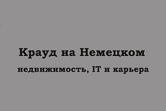 Крауд на Немецком под IT, недвижимость и карьера