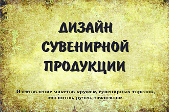 Изготовление макета для сувенирной продукции
