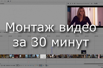 Видеомонтаж ваших роликов за 30 минут