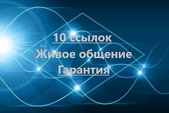 10 Крауд-ссылок на форумах в формате живого общения