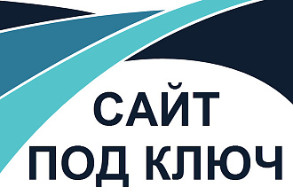 Сайт под ключ на WordPress. Качественно и в срок