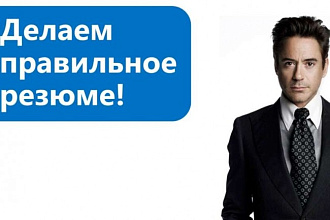 Напишу Ваше резюме, которое выделит Вас среди остальных претендентов
