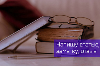 Напишу статью