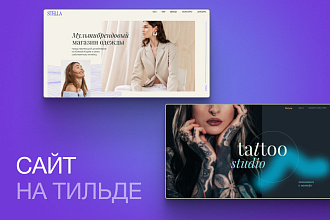 Многостраничный сайт с уникальным дизайном на Тильде