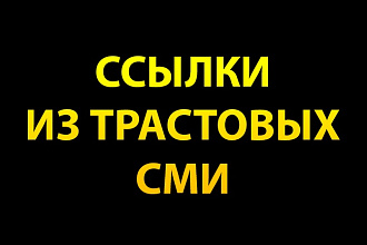 7 ссылок со СМИ сайтов, быстрая индексация и большой трафик
