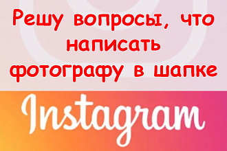 Решу вопросы, что написать фотографу в шапке профиля Инстаграм + бонус