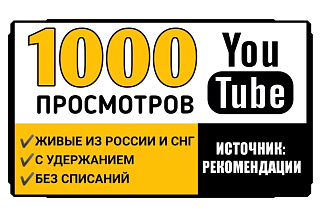 1000 просмотров на видео в Youtube из рекомендаций. Без списаний