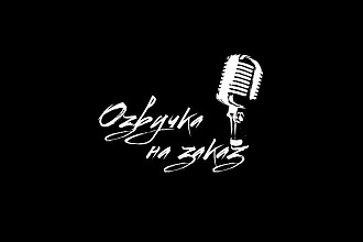Озвучка текстов, видео и другого материала