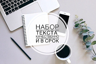 Оперативно и грамотно наберу текст с различных источников